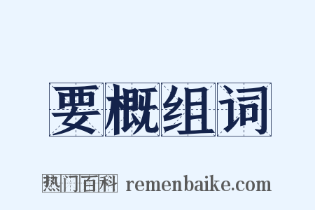 要概组词是什么意思的图片